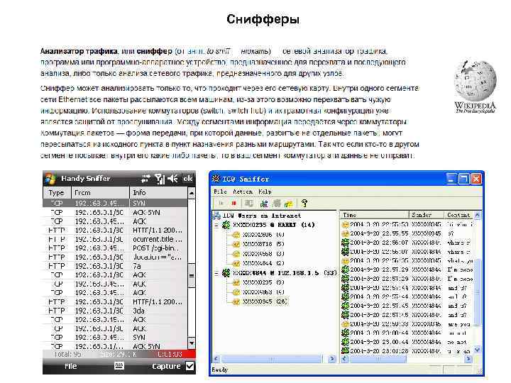 Снифферы 