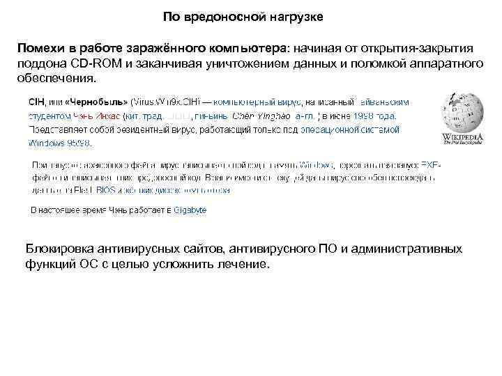 По вредоносной нагрузке Помехи в работе заражённого компьютера: начиная от открытия-закрытия поддона CD-ROM и
