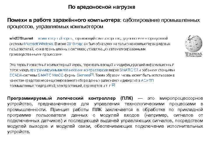 По вредоносной нагрузке Помехи в работе заражённого компьютера: саботирование промышленных процессов, управляемых компьютером Программируемый