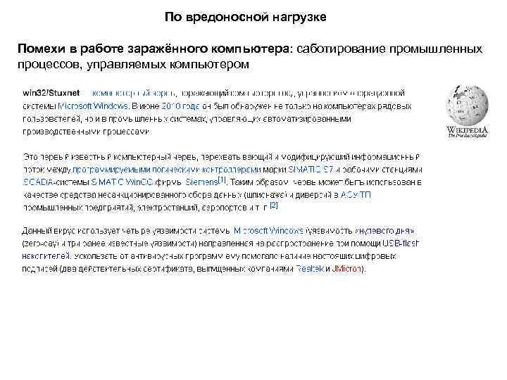 По вредоносной нагрузке Помехи в работе заражённого компьютера: саботирование промышленных процессов, управляемых компьютером 