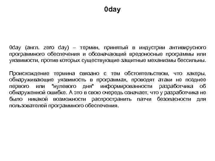 0 day (англ. zero day) – термин, принятый в индустрии антивирусного программного обеспечения и