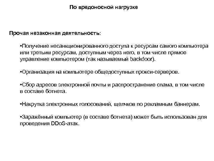 По вредоносной нагрузке Прочая незаконная деятельность: • Получение несанкционированного доступа к ресурсам самого компьютера