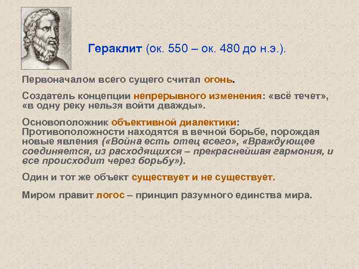 Гераклит (ок. 550 – ок. 480 до н. э. ). Первоначалом всего сущего считал