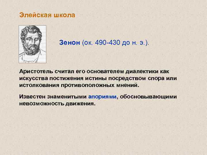 Элейская школа Зенон (ок. 490 -430 до н. э. ). Аристотель считал его основателем