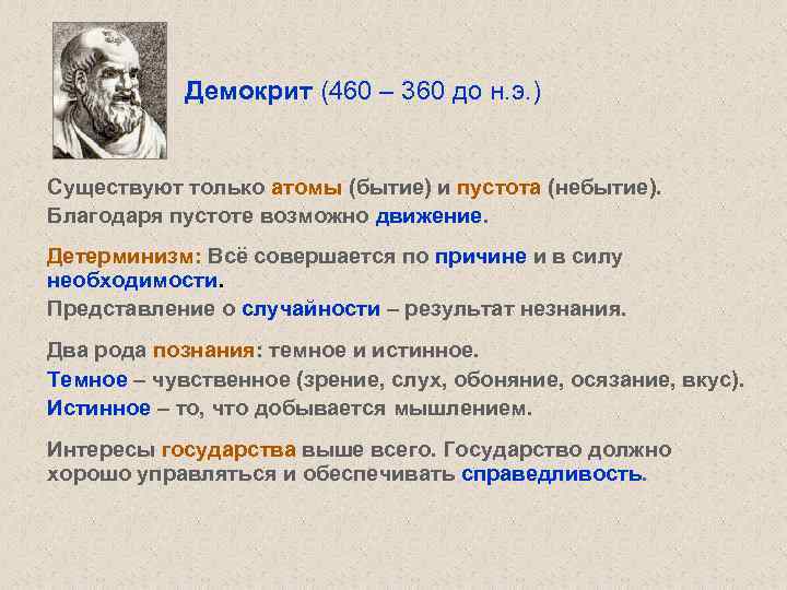 Демокрит (460 – 360 до н. э. ) Существуют только атомы (бытие) и пустота