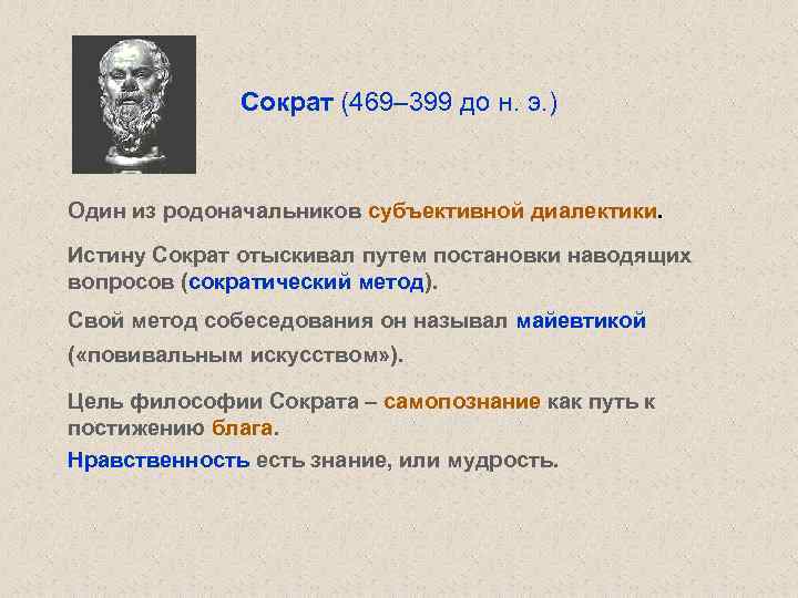 Сократ (469– 399 до н. э. ) Один из родоначальников субъективной диалектики. Истину Сократ