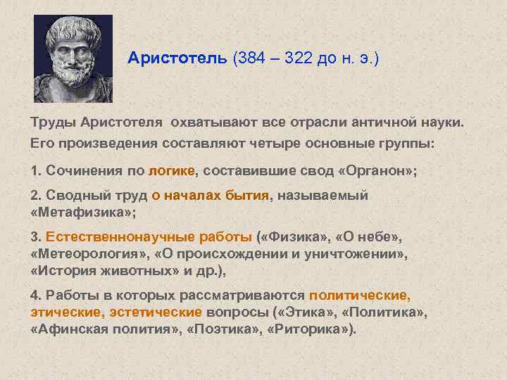 Аристотель (384 – 322 до н. э. ) Труды Аристотеля охватывают все отрасли античной