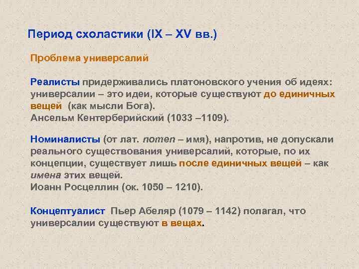 Период схоластики (IX – XV вв. ) Проблема универсалий Реалисты придерживались платоновского учения об