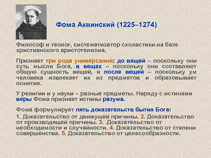 Фома Аквинский (1225– 1274) Философ и теолог, систематизатор схоластики на базе христианского аристотелизма. Признает