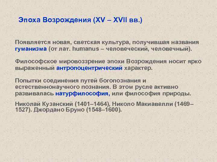 Эпоха Возрождения (XV – XVII вв. ) Появляется новая, светская культура, получившая названия гуманизма