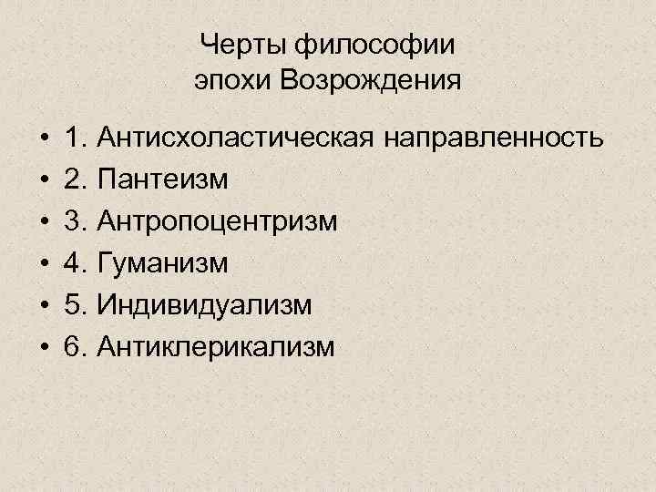 Черты философии эпохи Возрождения • • • 1. Антисхоластическая направленность 2. Пантеизм 3. Антропоцентризм