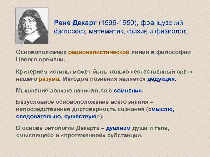 Рене Декарт (1596 -1650), французский философ, математик, физик и физиолог. Основоположник рационалистической линии в