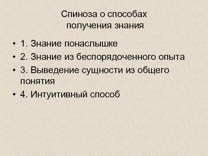 Спиноза о способах получения знания • 1. Знание понаслышке • 2. Знание из беспорядоченного