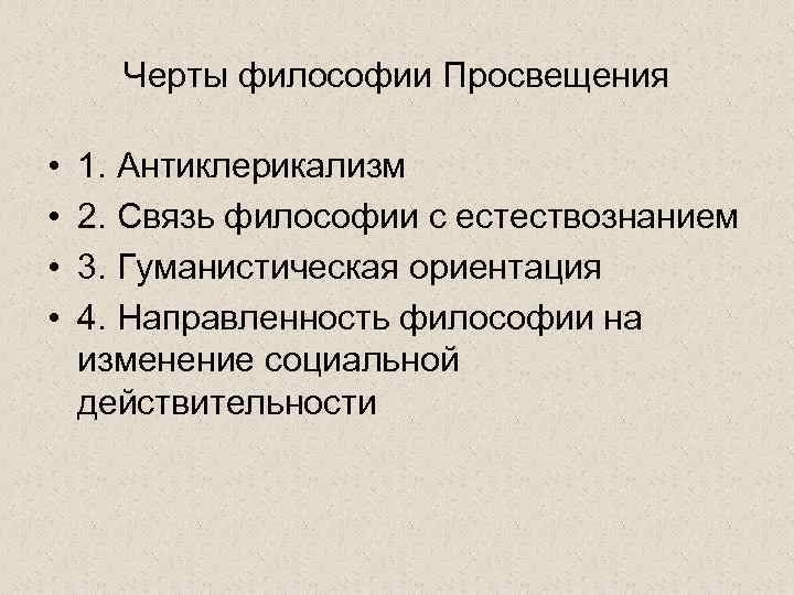 Черты философии Просвещения • • 1. Антиклерикализм 2. Связь философии с естествознанием 3. Гуманистическая