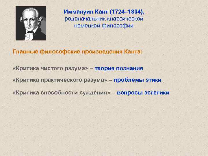 Иммануил Кант (1724– 1804), родоначальник классической немецкой философии Главные философские произведения Канта: «Критика чистого