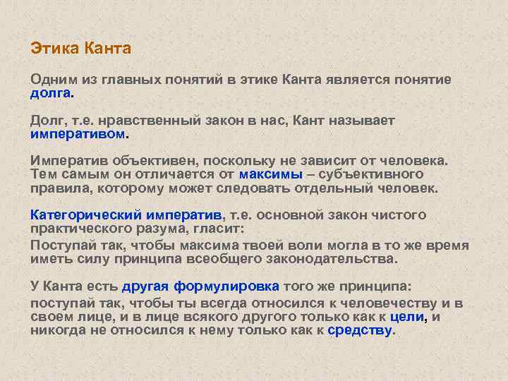 Этика Канта Одним из главных понятий в этике Канта является понятие долга. Долг, т.