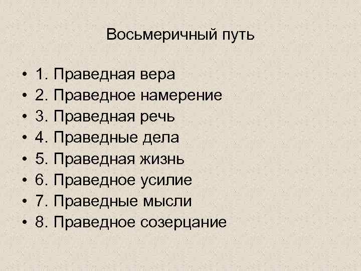 Восьмеричный путь • • 1. Праведная вера 2. Праведное намерение 3. Праведная речь 4.