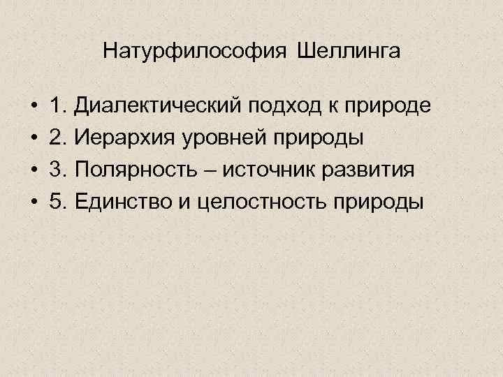 Натурфилософия Шеллинга • • 1. Диалектический подход к природе 2. Иерархия уровней природы 3.