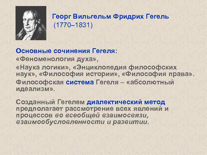 Георг Вильгельм Фридрих Гегель (1770– 1831) Основные сочинения Гегеля: «Феноменология духа» , «Наука логики»