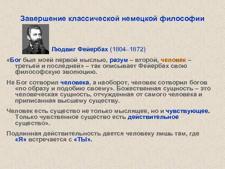 Завершение классической немецкой философии Людвиг Фейербах (1804– 1872) «Бог был моей первой мыслью, разум