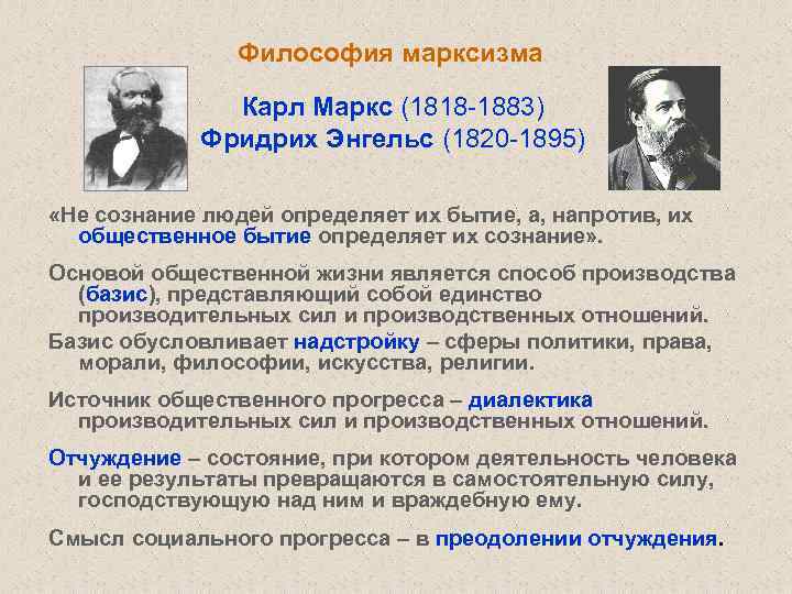 Философия марксизма Карл Маркс (1818 -1883) Фридрих Энгельс (1820 -1895) «Не сознание людей определяет