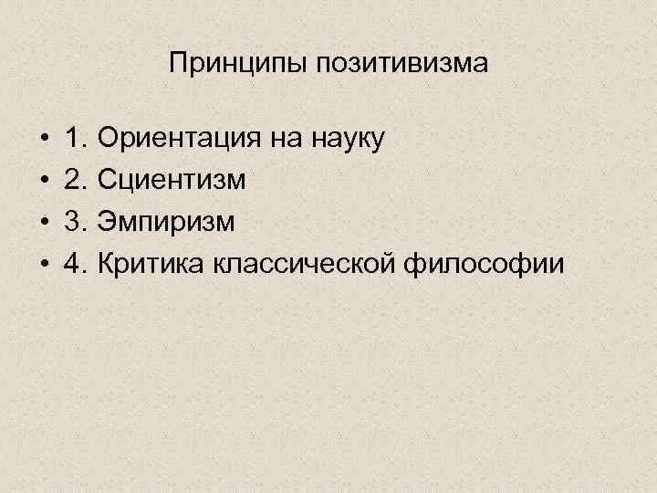 Принципы позитивизма • • 1. Ориентация на науку 2. Сциентизм 3. Эмпиризм 4. Критика