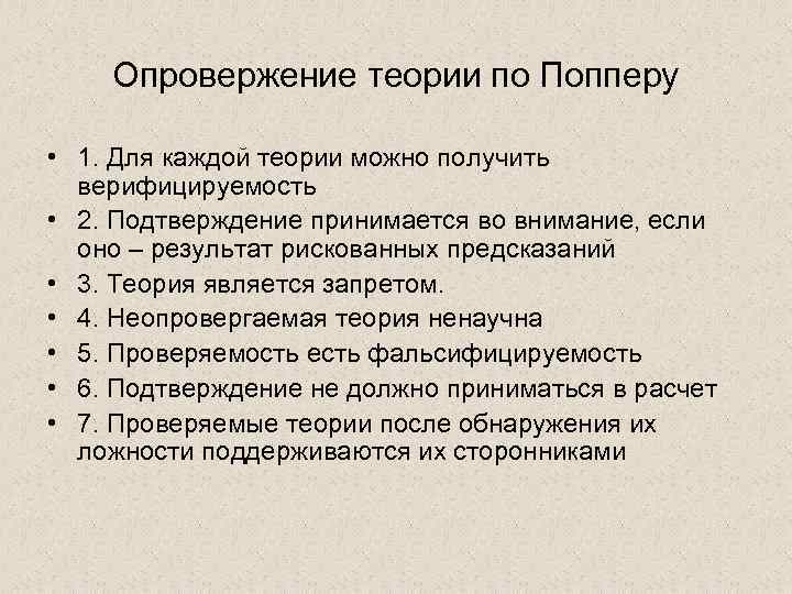 Опровержение теории по Попперу • 1. Для каждой теории можно получить верифицируемость • 2.