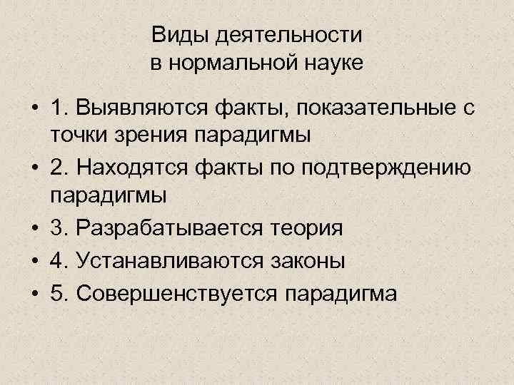 Виды деятельности в нормальной науке • 1. Выявляются факты, показательные с точки зрения парадигмы