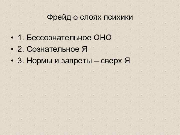 Фрейд о слоях психики • 1. Бессознательное ОНО • 2. Сознательное Я • 3.