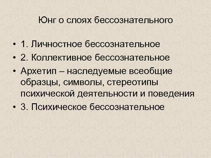 Юнг о слоях бессознательного • 1. Личностное бессознательное • 2. Коллективное бессознательное • Архетип