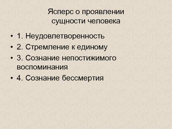 Ясперс о проявлении сущности человека • 1. Неудовлетворенность • 2. Стремление к единому •