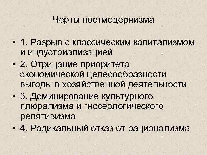 Черты постмодернизма • 1. Разрыв с классическим капитализмом и индустриализацией • 2. Отрицание приоритета