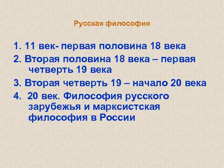 Русская философия 1. 11 век- первая половина 18 века 2. Вторая половина 18 века