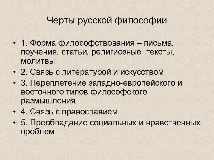 Черты русской философии • 1. Форма философствования – письма, поучения, статьи, религиозные тексты, молитвы