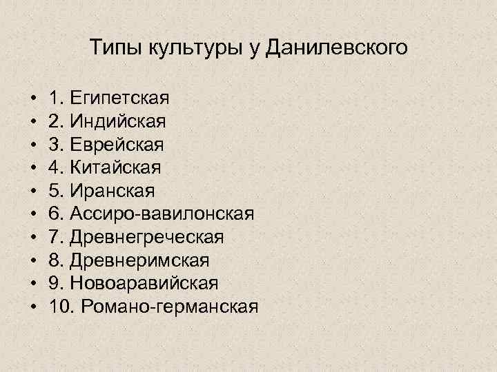 Типы культуры у Данилевского • • • 1. Египетская 2. Индийская 3. Еврейская 4.