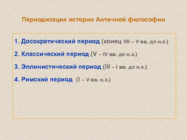 Периодизация истории Античной философии 1. Досократический период (конец VII – V вв. до н.