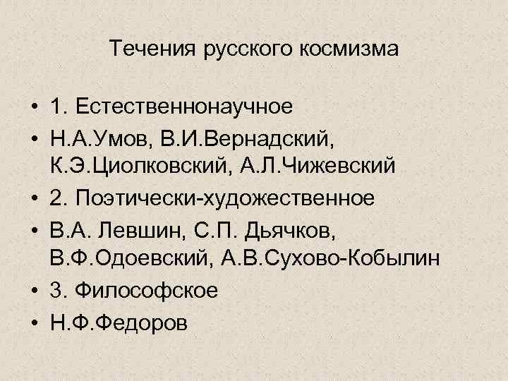 Течения русского космизма • 1. Естественнонаучное • Н. А. Умов, В. И. Вернадский, К.