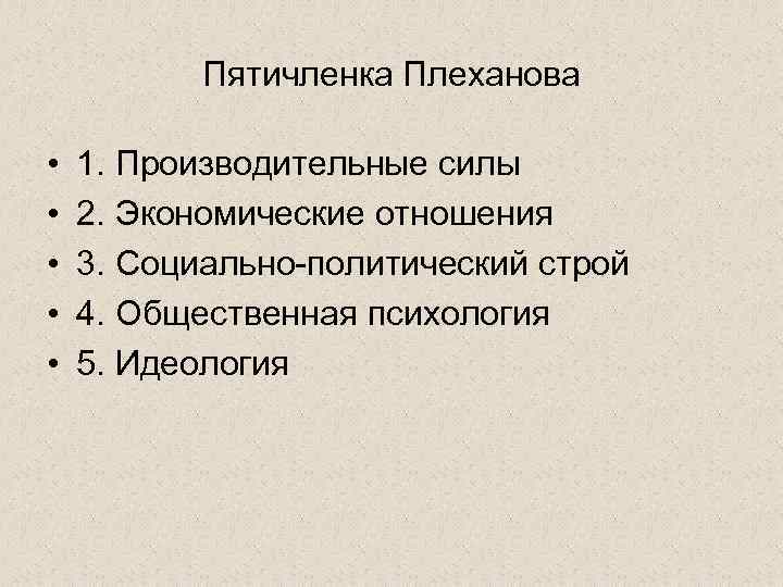 Пятичленка Плеханова • • • 1. Производительные силы 2. Экономические отношения 3. Социально-политический строй