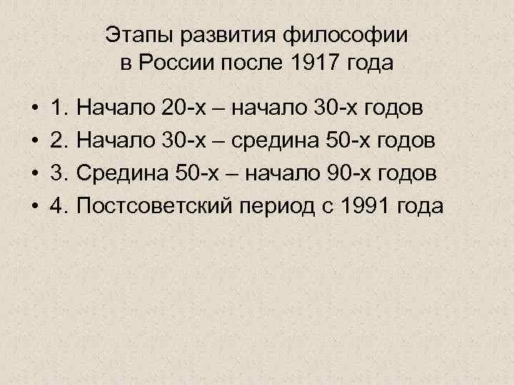 Этапы развития философии в России после 1917 года • • 1. Начало 20 -х