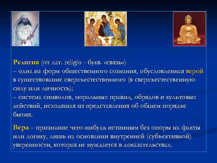 Религия (от лат. religio - букв. «связь» ) – одна из форм общественного сознания,