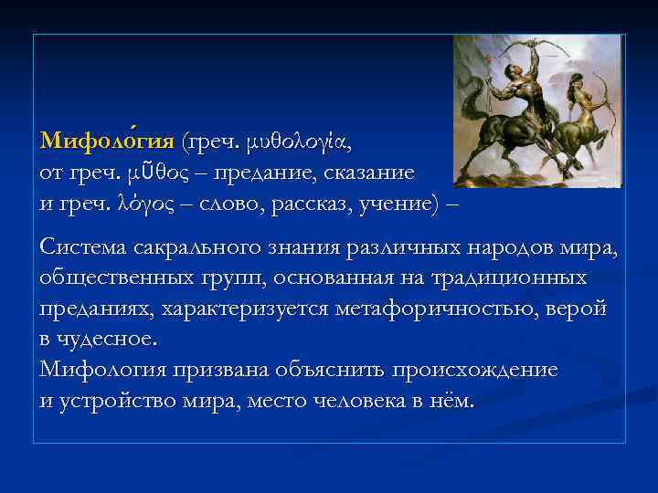 Мифоло гия (греч. μυθολογία, гия от греч. μῦθος – предание, сказание и греч. λόγος