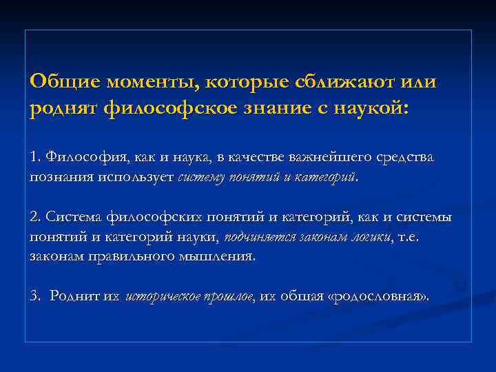 Общие моменты, которые сближают или роднят философское знание с наукой: 1. Философия, как и