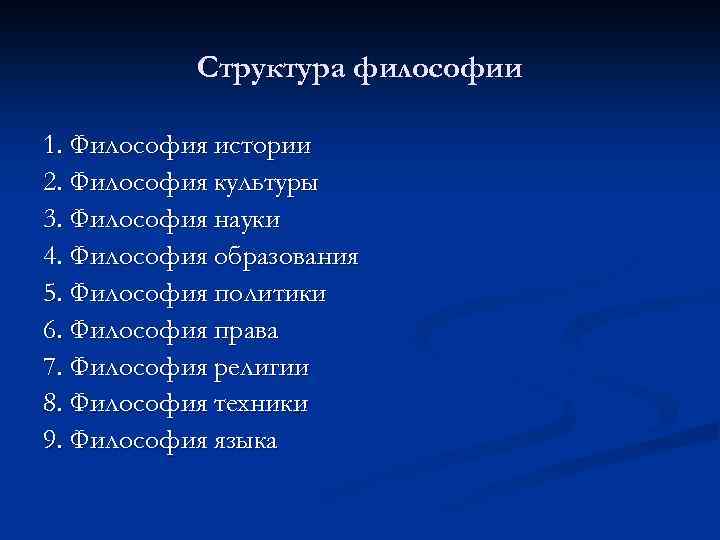 Структура философии 1. Философия истории 2. Философия культуры 3. Философия науки 4. Философия образования