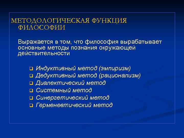 МЕТОДОЛОГИЧЕСКАЯ ФУНКЦИЯ ФИЛОСОФИИ Выражается в том, что философия вырабатывает основные методы познания окружающей действительности