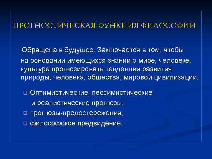 Прогностическая функция мировоззрения. Прогностическая функция философии. Прогностические функции философского знания. Прогностическая функция Миро.