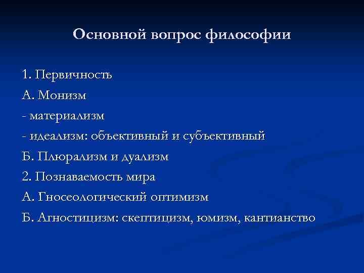 Основной вопрос философии 1. Первичность А. Монизм - материализм - идеализм: объективный и субъективный