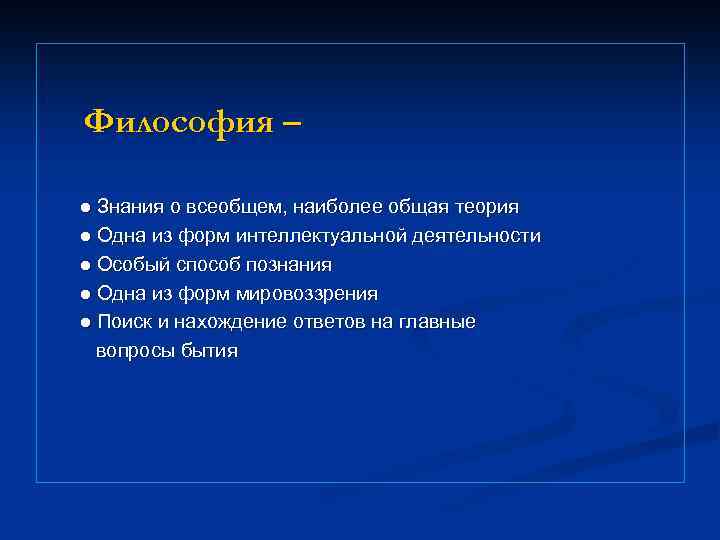 Философия – ● Знания о всеобщем, наиболее общая теория ● Одна из форм интеллектуальной