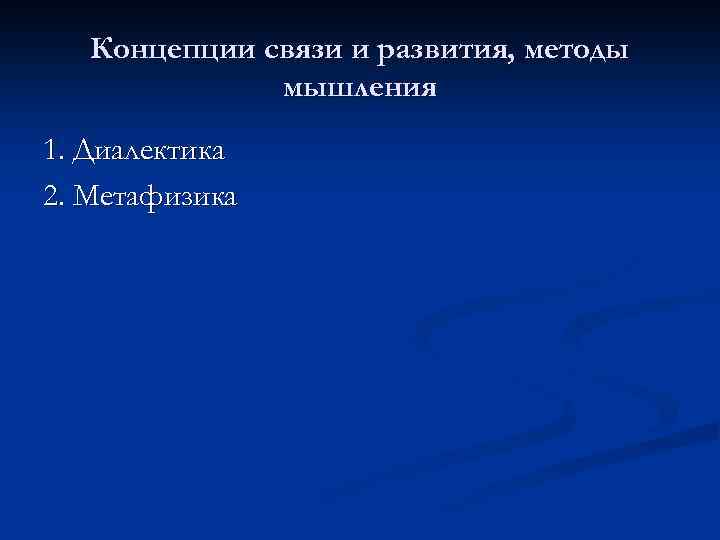 Концепции связи и развития, методы мышления 1. Диалектика 2. Метафизика 