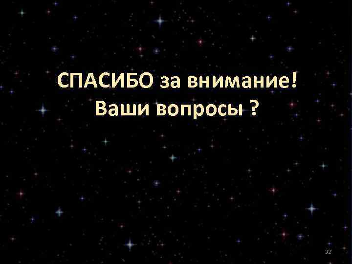 СПАСИБО за внимание! Ваши вопросы ? 32 