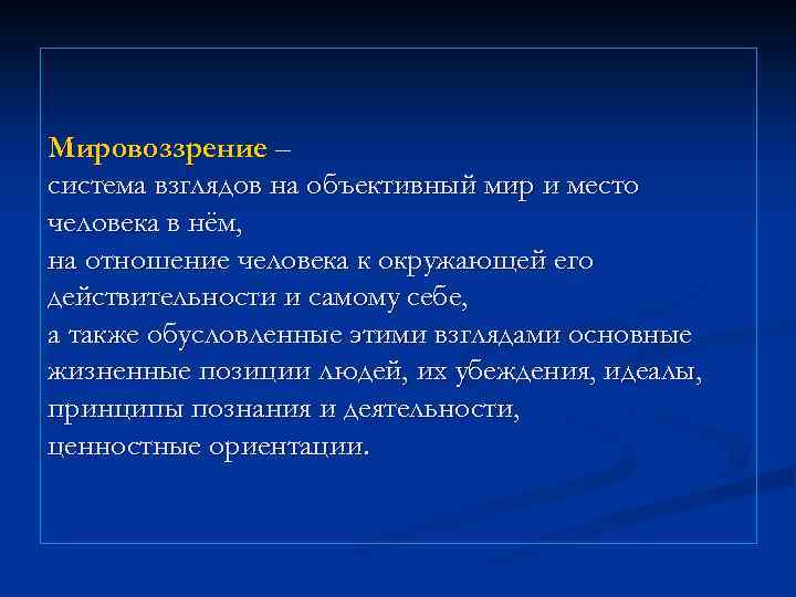 Мировоззрение – система взглядов на объективный мир и место человека в нём, на отношение